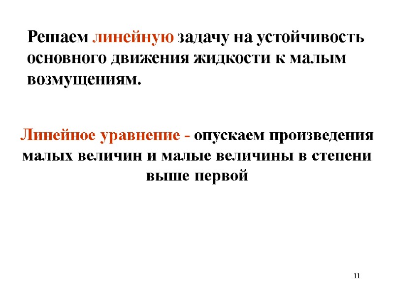 11 Линейное уравнение - опускаем произведения малых величин и малые величины в степени выше